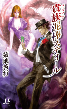 貴族泥棒スティール