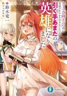 コミュ力向上のために言語スキルをマスターしたら、引く手あまたの英雄になりました