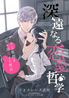 深遠なる恋愛哲学～ドＳ教授が私を溺愛する理由～