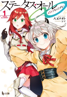 ステータス・オール∞