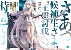 さあっ候補生さま、“王霊討伐”の時間です