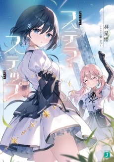 ステラ・ステップ 