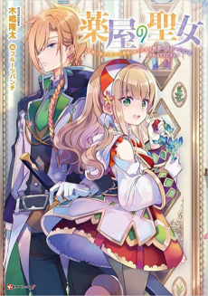 薬屋の聖女 ～家族に虐げられていた薬屋の女の子、実は世界一のポーションを作れるそうですよ～