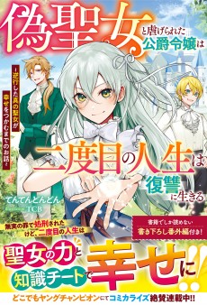 偽聖女と虐げられた公爵令嬢は二度目の人生は復讐に生きる