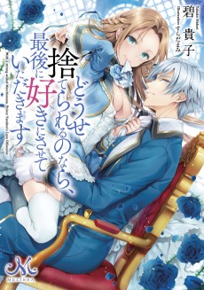 どうせ捨てられるのなら、最後に好きにさせていただきます