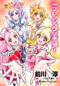 小説 フレッシュプリキュア！