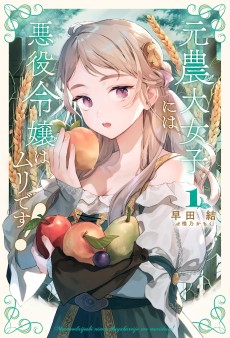 元農大女子には悪役令嬢はムリです!