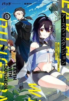 アースウィズダンジョン〜固有スキル≪等価交換ストア≫を駆使して世界救済を目指します〜