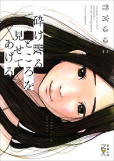 砕け散るところを見せてあげる