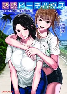 誘惑ビーチハウス ~伯母の熟れ肌・従姉の若肌~
