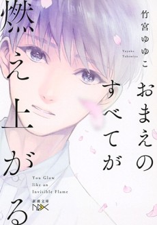 おまえのすべてが燃え上がる