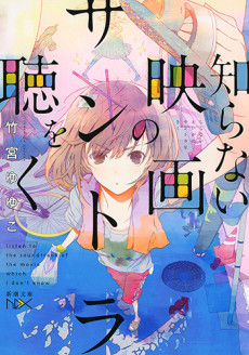 知らない映画のサントラを聴く