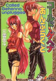 コールド・ゲヘナあんぷらぐど