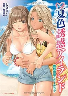 夏色誘惑アイランド 艶色母娘とビーチラブ