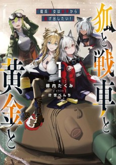 狐と戦車と黄金と