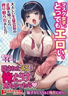 マスク女子、とってもエロい。～大人しい生徒会長の正体を知ったら搾り取られました！？～