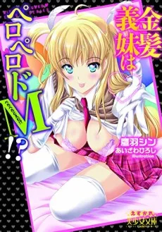 金髪義妹はぺろぺろドM!?