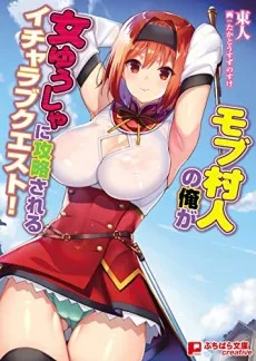 モブ村人の俺が女ゆうしゃに攻略されるイチャラブクエスト！ 