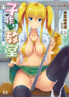 子作り教室 ライバルお嬢さまの幸せ計画