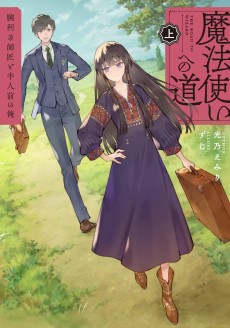 魔法使いへの道 ‐腕利き師匠と半人前の俺‐