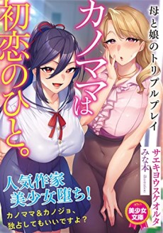 カノママは初恋のひと。母と娘のトリプルプレイ