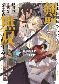 未来に飛ばされた剣聖、仲間の子孫を守るため無双する