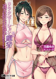 リラクゼーション癒香～魅惑のセラピストたちによる癒しのマッサージ＆洗体、そして貴方にだけ特別なコトを～