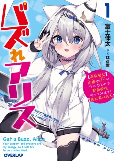 バズれアリス