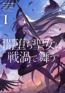 闇堕ち聖女は戦渦で舞う