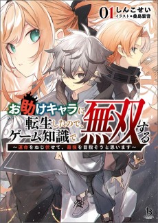 お助けキャラに転生したので、ゲーム知識で無双する