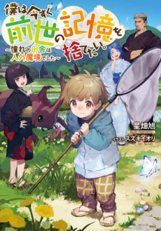 僕は今すぐ前世の記憶を捨てたい。～憧れの田舎は人外魔境でした～