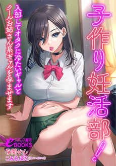 子作り妊活部！