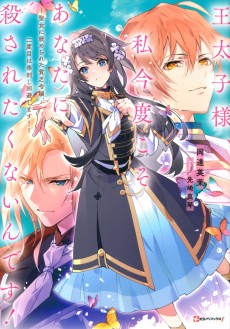 王太子様、私今度こそあなたに殺されたくないんです! ~聖女に嵌められた貧乏令嬢、二度目は串刺し回避します!~