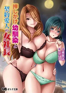 押しかけ幼馴染と契約愛人の女社長