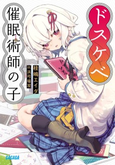 ドスケベ催眠術師の子