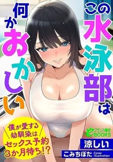 この水泳部は何かおかしい　僕が愛する幼馴染はセックス予約３か月待ち！？ 