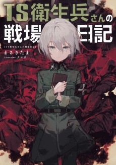 TS衛生兵さんの戦場日記