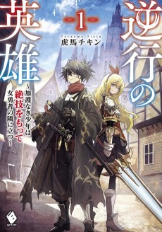 逆行の英雄　～加護なき少年は絶技をもって女勇者の隣に立つ～