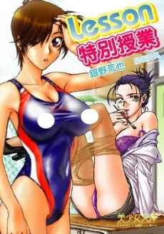 Lesson～特別授業