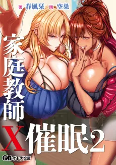 家庭教師X催眠2 ～絶対従順、高飛車姉妹をドスケベ淫乱に催眠操作～