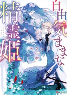 自由気ままな精霊姫