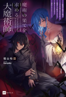 魔術の果てを求める大魔術師～魔道を極めた俺が三百年後の技術革新を期待して転生したら、哀しくなるほど退化していた……～