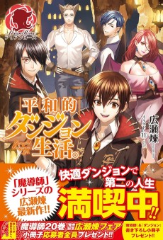 平和的ダンジョン生活