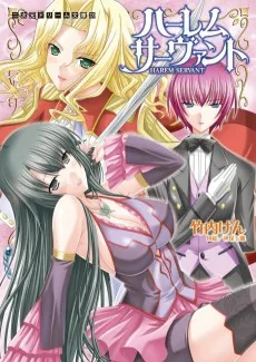 ハーレムサーヴァント