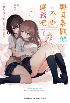 彼なんかより、私のほうがいいでしょ？