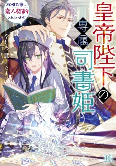 皇帝陛下の専属司書姫 攻略対象に恋人契約されています! 