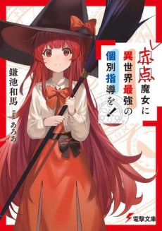赤点魔女に異世界最強の個別指導を!
