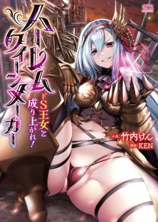 ハーレムクイーンメーカー ドＳ王女と成り上がれ！