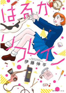 はるかリフレイン