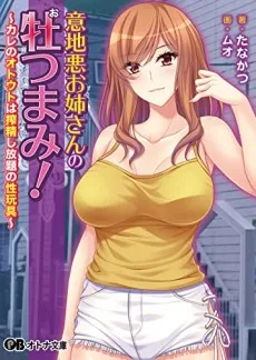 意地悪お姉さんの牡つまみ！カレのオトウトは搾精し放題の性玩具